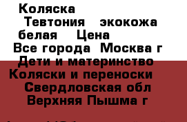 Коляска Teutonic be you ( Тевтония ) экокожа белая  › Цена ­ 32 000 - Все города, Москва г. Дети и материнство » Коляски и переноски   . Свердловская обл.,Верхняя Пышма г.